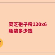灵芝孢子粉120x6瓶装多少钱