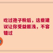 吃过孢子粉后，这些建议让你受益匪浅，不容错过