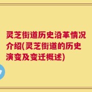 灵芝街道历史沿革情况介绍(灵芝街道的历史演变及变迁概述)