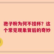 孢子粉为何不挂杯？这个常见现象背后的奇妙