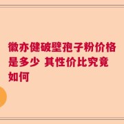 徽亦健破壁孢子粉价格是多少 其性价比究竟如何