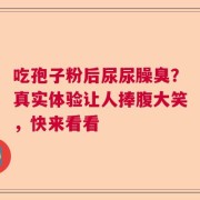 吃孢子粉后尿尿臊臭？真实体验让人捧腹大笑，快来看看
