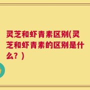 灵芝和虾青素区别(灵芝和虾青素的区别是什么？)