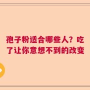 孢子粉适合哪些人？吃了让你意想不到的改变
