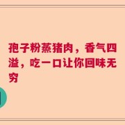 孢子粉蒸猪肉，香气四溢，吃一口让你回味无穷