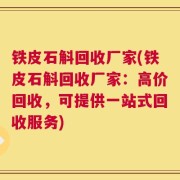 铁皮石斛回收厂家(铁皮石斛回收厂家：高价回收，可提供一站式回收服务)
