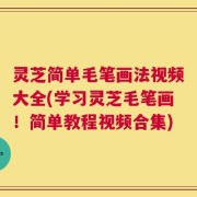 灵芝简单毛笔画法视频大全(学习灵芝毛笔画！简单教程视频合集)