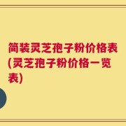 简装灵芝孢子粉价格表(灵芝孢子粉价格一览表)