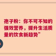 孢子粉：你不可不知的强效营养，提升生活质量的饮食新趋势”