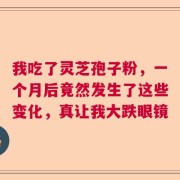 我吃了灵芝孢子粉，一个月后竟然发生了这些变化，真让我大跌眼镜