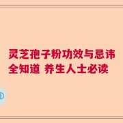 灵芝孢子粉功效与忌讳全知道 养生人士必读