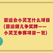 亚运会小灵芝什么项目(亚运健儿争奖牌——小灵芝参赛项目一览)