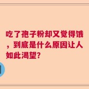 吃了孢子粉却又觉得饿，到底是什么原因让人如此渴望？