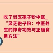 吃了灵芝孢子粉中医_“灵芝孢子粉：中医养生的神奇功效与正确食用方法”