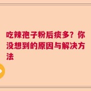 吃辣孢子粉后痰多？你没想到的原因与解决方法
