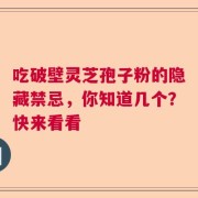 吃破壁灵芝孢子粉的隐藏禁忌，你知道几个？快来看看