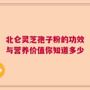 北仑灵芝孢子粉的功效与营养价值你知道多少