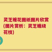 灵芝缠花图纸图片欣赏(图片赏析：灵芝缠绕花枝)