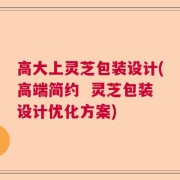 高大上灵芝包装设计(高端简约  灵芝包装设计优化方案)