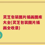 灵芝包装图片插画图库大全(灵芝包装图片插画全收录)