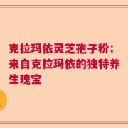 克拉玛依灵芝孢子粉：来自克拉玛依的独特养生瑰宝