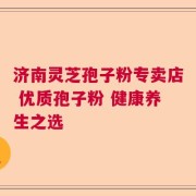 济南灵芝孢子粉专卖店 优质孢子粉 健康养生之选