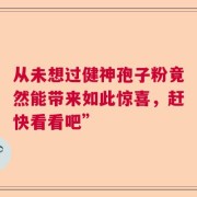 从未想过健神孢子粉竟然能带来如此惊喜，赶快看看吧”