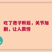 吃了孢子粉后，关节加剧，让人震惊