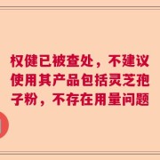 权健已被查处，不建议使用其产品包括灵芝孢子粉，不存在用量问题