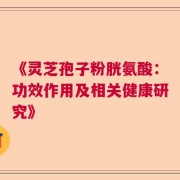 《灵芝孢子粉胱氨酸：功效作用及相关健康研究》