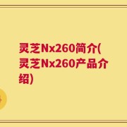 灵芝Nx260简介(灵芝Nx260产品介绍)
