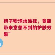孢子粉泡水涂抹，竟能带来意想不到的护肤效果”