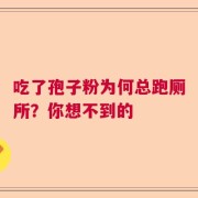 吃了孢子粉为何总跑厕所？你想不到的