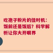 吃孢子粉片的佳时机：饭前还是饭后？科学解析让你大开眼界