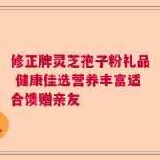 修正牌灵芝孢子粉礼品 健康佳选营养丰富适合馈赠亲友