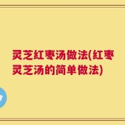 灵芝红枣汤做法(红枣灵芝汤的简单做法)