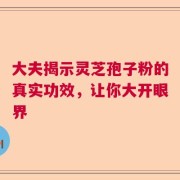 大夫揭示灵芝孢子粉的真实功效，让你大开眼界