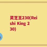 灵芝王230(Reishi King 230)