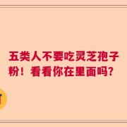 五类人不要吃灵芝孢子粉！看看你在里面吗？