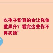 吃孢子粉真的会让你体重飙升？看完这些你不再犹豫”