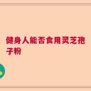 健身人能否食用灵芝孢子粉