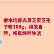 椴木培育赤灵芝灵芝孢子粉100g，焕发自然，畅享纯粹生活