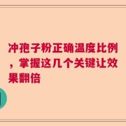 冲孢子粉正确温度比例，掌握这几个关键让效果翻倍