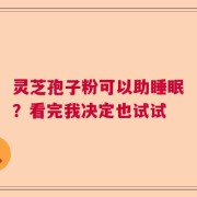 灵芝孢子粉可以助睡眠？看完我决定也试试