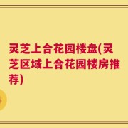 灵芝上合花园楼盘(灵芝区域上合花园楼房推荐)