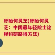 盱眙何灵芝(盱眙何灵芝：中国最年轻院士诠释科研路得方法)