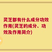 灵芝都有什么成分功效作用(灵芝的成分、功效及作用简介)