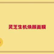 灵芝生机焕颜面膜