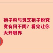 孢子粉与灵芝孢子粉究竟有何不同？看完让你大开眼界