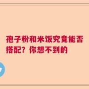 孢子粉和米饭究竟能否搭配？你想不到的